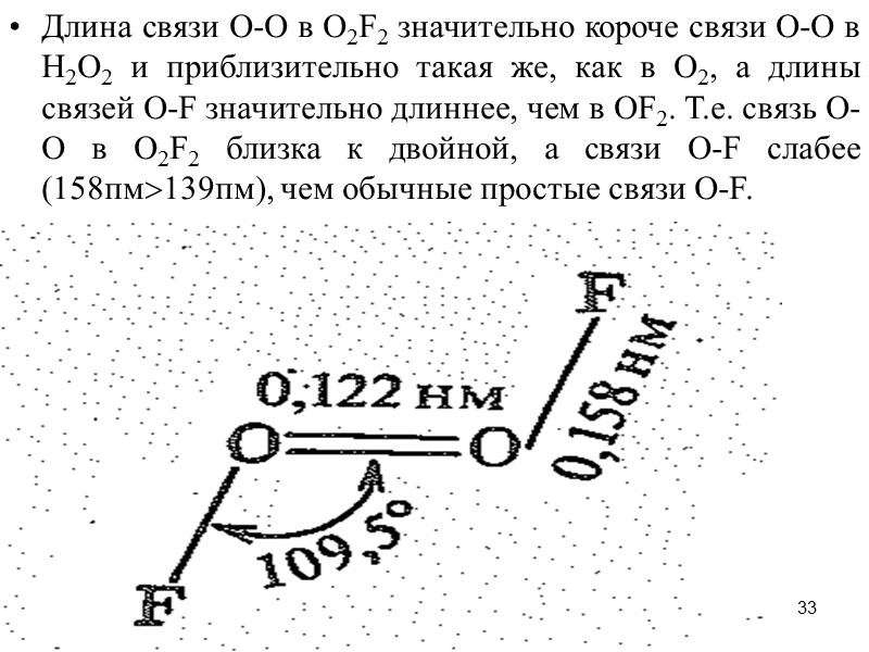 33 Длина связи О-О в О2F2 значительно короче связи О-О в Н2О2 и приблизительно